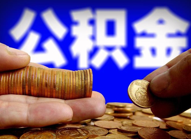 韶关为啥公积金黄牛可以取出来呢（缺钱怎么把公积金提取出来）